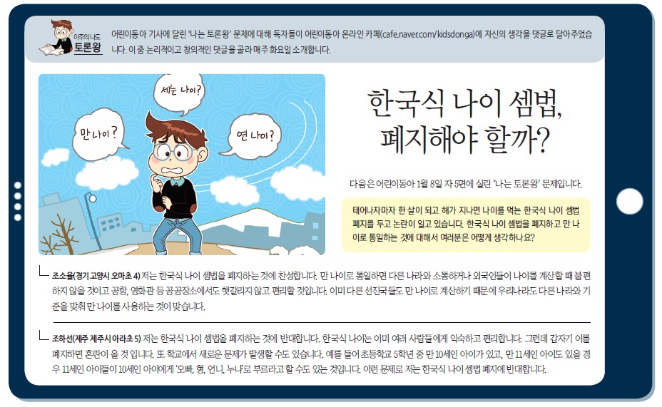 한국식 나이 셈법, 폐지해야 할까?