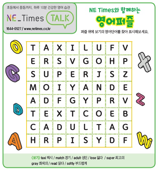 NE Times와 함께하는 영어퍼즐