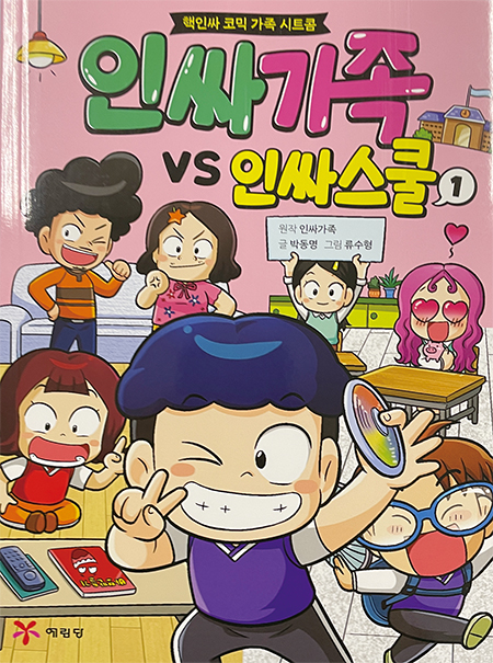 핵인싸 코믹 가족 시트콤  인싸가족 VS 인싸스쿨 1