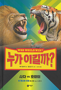 누가 이길까? 사자 vs 호랑이