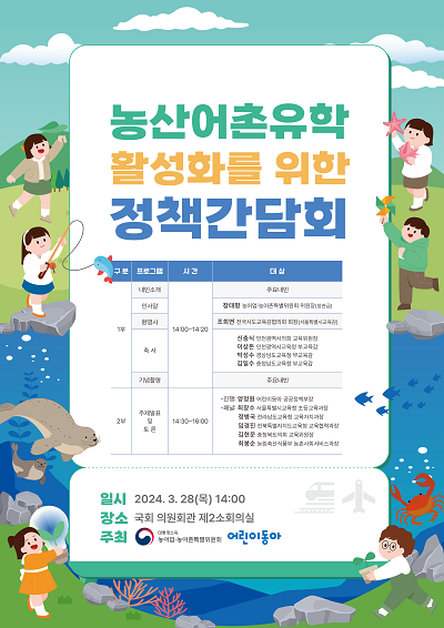 농산어촌 유학 활성화를 위한 정책간담회 개최