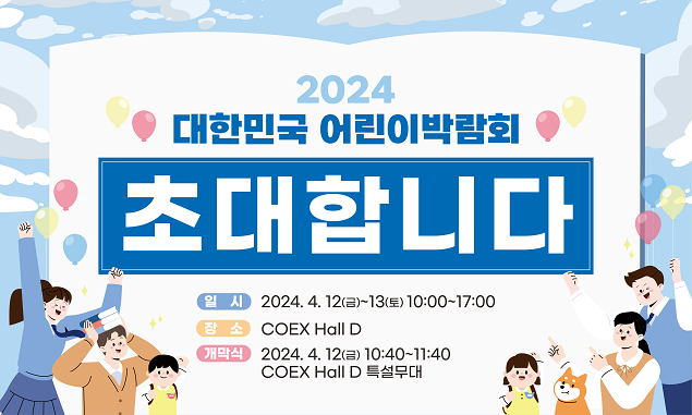 2024 대한민국 어린이박람회… 4월 12~13일 코엑스, 풍성한 체험·볼거리 마련
