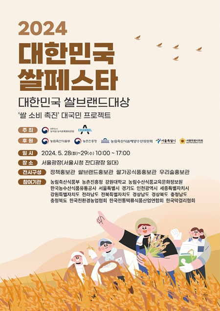 ‘2024 대한민국 쌀페스타’ 개최… 쌀 축제로 오세요!