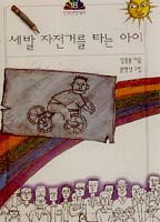［새로나온 책］「세발 자전거를 타는 아이」