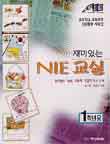［새책］「재미있는 NIE(엔아이이)교실」