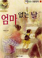 ［새로 나온 책］「엄마 없는 날」