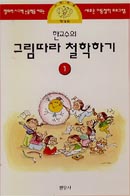 ［새로 나온 책］「그림따라 철학하기 시리즈」