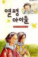 ［새로나온 책］열평 아이들