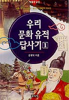 ［새로나온 책］우리 문화유적 답사기