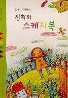 ［새로나온 책］진희의 스케치북