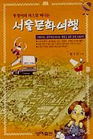 ［새로나온 책］서울문화여행