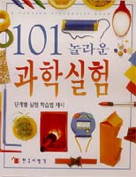 ［새로나온 책］「101 놀라운 과학실험」