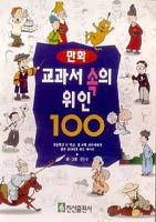 ［새로나온 책］교과서 속의 위인 100