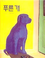 [새로 나온책]푸른 개