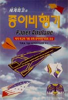 [새책]「세계 최고의 종이비행기」