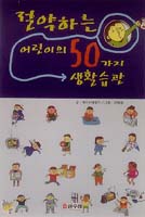 [새책]절약하는 어린이의 50가지 생활습관