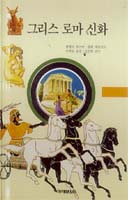 [새로나온 책]풍부하고 사실적인 컬러 그림 가득　「그리스 로마 신화」