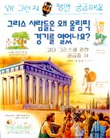 [새로나온 책]「그리스 사람들은 왜 올림픽 경기를…」