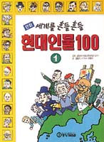 [새로나온 책]세계를 흔들흔들 현대인물 100