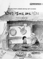 [새로나온 책]김치는 영어로 해도 김치