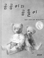 [새로나온 책]곰곰이와 곰돌이