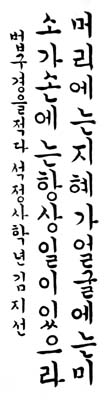 [2001 문예상 후보작품/서예]김지선