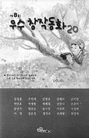 [새로나온 책]제8회 우수창작 동화 20
