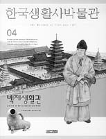 [새로나온 책]한국생활사박물관-백제생활관