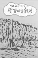 [새로나온 책]샛강마을 숲동네