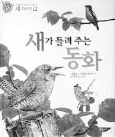 [새로나온 책]새가 들려주는 동화