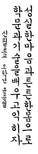[2001 문예상 월말장원(6월)/서예]윤준필