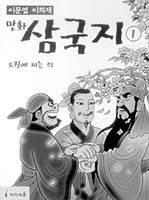 [새로나온 책]이문열 이희재 만화 삼국지1