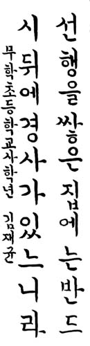 [2001 문예상 후보작품/서예]김재균