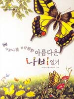 [새로나온 책]나풀나풀 팔랑팔랑 아름다운 나비 일기