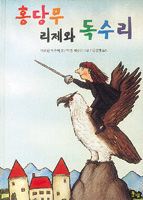 [새로나온 책]홍당무 리제와 독수리