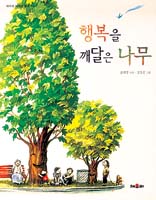 [새로나온 책]행복을 깨달은 나무