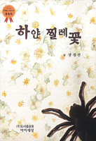 [새로나온 책]하얀  찔레꽃