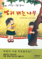 [새로나온 책]어린이 시집 ‘방귀뀌는 나무’
