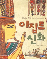 [새로나온 책]이집트신화