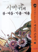 [새로나온 책]만화파브르 곤충기-사마귀의 봄 여름 가을 겨울