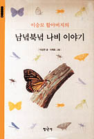[새로나온 책]남녘북녘 나비이야기