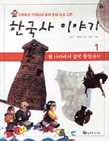 [새로나온 책]한국사 이야기-첫 나라에서 삼국통일까지