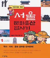[새로 나온 책]어린이를 위한 서울 문화유산 답사