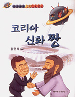 [새로 나온 책]역사 속 신화인물 탐구-코리아신화 짱