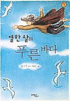 [새로 나온 책]열한 살의 푸른 바다