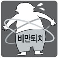 한국애보트 비만퇴치 나서… 홈페이지 마련 정보제공