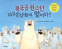 [새로나온 책]북극곰 윈스턴, 지구온난화에 맞서다