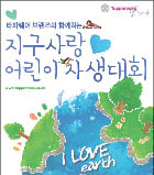 [알림]‘지구사랑 어린이 사생대회’ 31일까지 접수