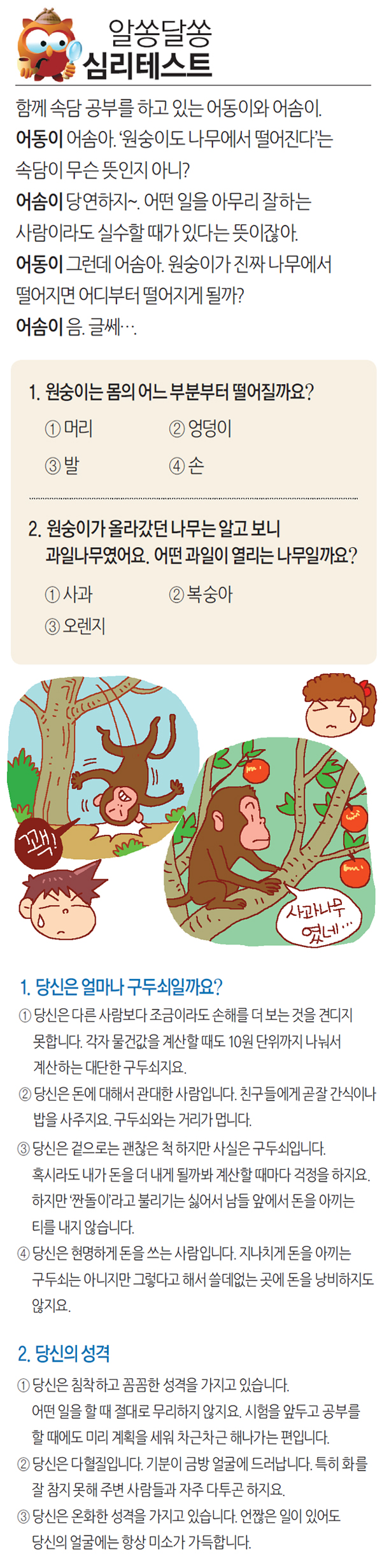 [알쏭달쏭 심리테스트]원숭이도 나무에서 떨어진다?