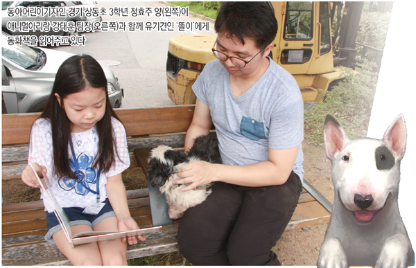 [출동! 어린이기자]동물보호단체 ‘유기동물 책 읽어주기 프로그램’ 체험